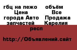 гбц на пежо307 объём1,6 › Цена ­ 10 000 - Все города Авто » Продажа запчастей   . Карелия респ.